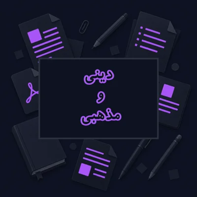 دینی و مذهبی